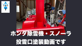 ホンダ除雪機スノーラ投雪口本番塗装動画です