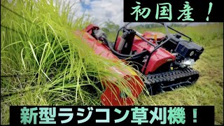 新型ラジコン草刈機がとにかく凄かった！！！