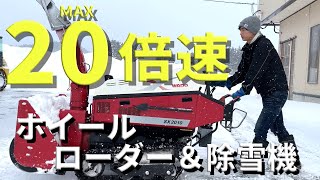 【豪雪地帯の冬】ホイールローダーとロータリー式除雪機で除雪作業｜雪が少ない日のお仕事