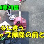 草刈機キャブ掃除の前と後/エンジンかかり具合の違い