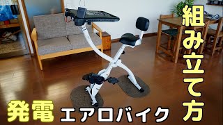 【組み立て方】発電エアロバイク