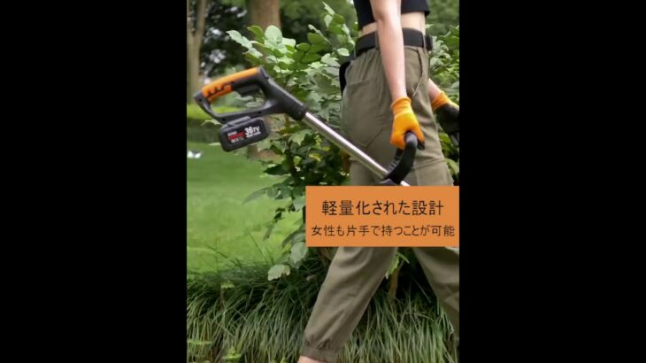 女性にも簡単に使える草刈り機