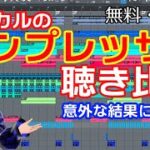 ボーカルのコンプレッサー聴き比べ