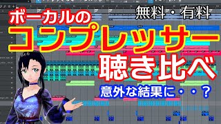 ボーカルのコンプレッサー聴き比べ