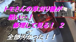 トモさんの草刈り機が酷い！　修理して見る！　２