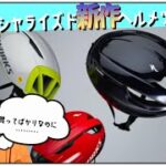 ロードバイク雑談【スペシャ第三世代ヘルメット発表!!絶対売れる奴】