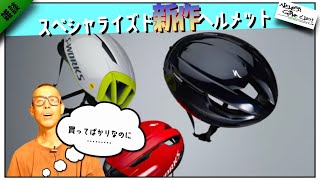 ロードバイク雑談【スペシャ第三世代ヘルメット発表!!絶対売れる奴】