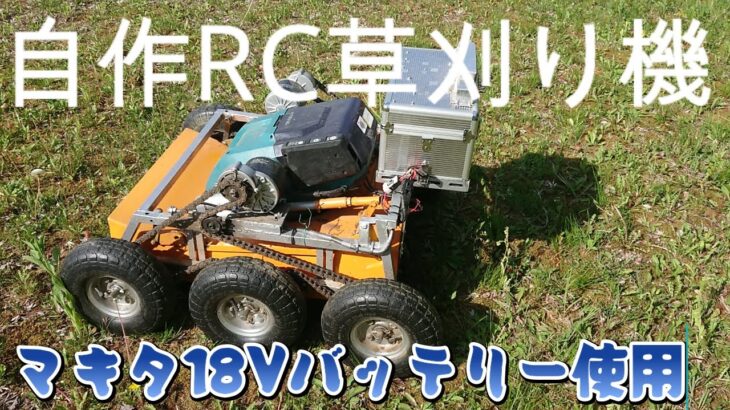 自作ラジコン草刈り機