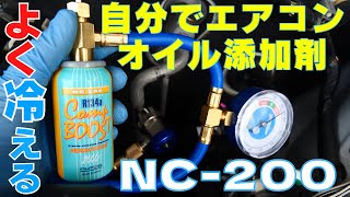 エアコン添加剤！コンプレッサー軽くなる・よく冷える・長持ち効果