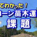 苗木運搬をドローンで運ぶ。試用してみると課題が…。これからの植林作業員のために改善を続けます。