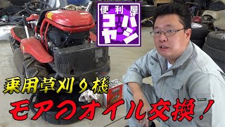 乗用草刈り機モアのオイル交換！　草刈りシーズン到来！