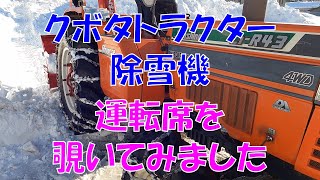 クボタトラクター除雪機運転席を覗いてみました 美味しいお米 通販 長野県 信州 飯山 コシヒカリ 幻の米 農家 金崎さんちのお米