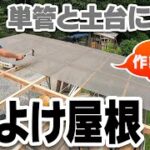 作業小屋　単管パイプ土台に材木と波板屋根