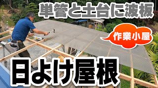 作業小屋　単管パイプ土台に材木と波板屋根