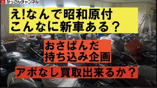 コラボ企画「アポなしバイク購入企画」〜昭和のバイクを新車で買える？〜