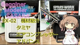 【機材紹介】タミヤ スプレーワーク コンプレッサー アドバンス【さとうささら】