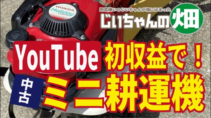 youtube初収益で中古のミニ耕運機買った。一度はエンジンがかかったがその後かからず、耕耘作業の動画撮れませんでした。