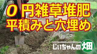 0円雑草堆肥作り。平積みと穴埋めで簡単に雑草をたい肥にする。