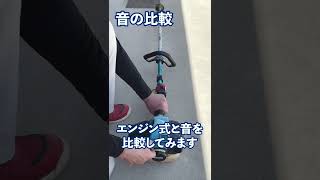 電気屋さんの草刈り編01「回し者ではありません」（草刈機）