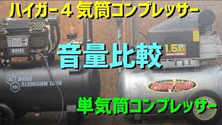 100V　エアコンプレッサーの音の比較　静音　４気筒２馬力　対　単気筒1.5馬力　作動　音　比較　エアーコンプレッサー　ハイガー産業　 HG-DC991AL　#ベビコン#音 #レビュー