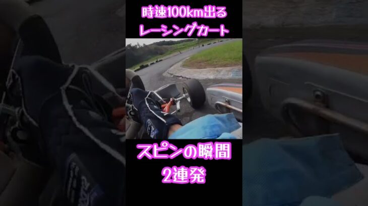 恐怖！時速100km出るレーシングカートがスピンする瞬間！