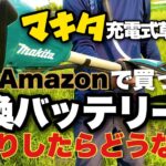 【ヒトリ農作業】マキタの電動草刈り機　互換バッテリーで草刈り作業【新規就農11年目】