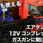 屋外でも使える！エアタンク付き12Vコンプレッサーをガスガンに繋げてみた