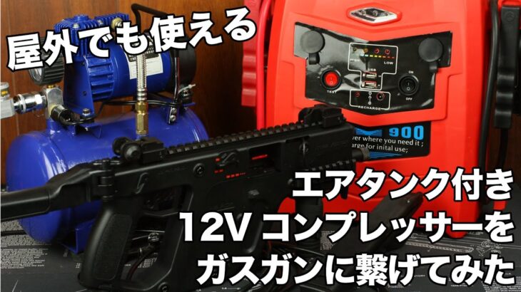 屋外でも使える！エアタンク付き12Vコンプレッサーをガスガンに繋げてみた