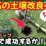 【1トン500円】激安最強瓦チップで芝生の土壌改良の実技編。すごい方法が完成した‥