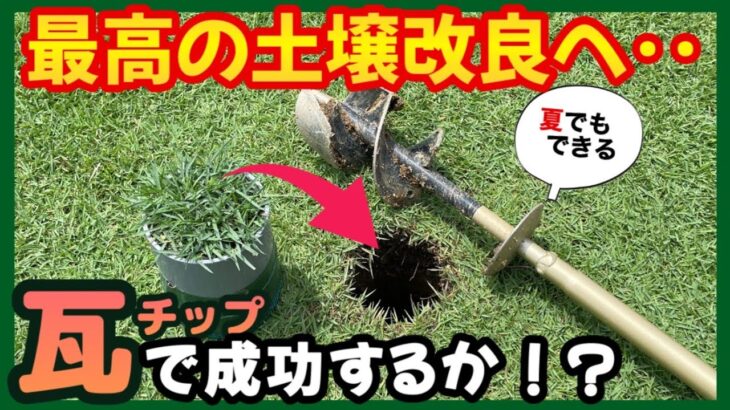 【1トン500円】激安最強瓦チップで芝生の土壌改良の実技編。すごい方法が完成した‥