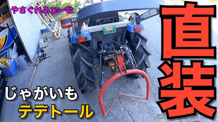 【収穫】芋掘り機トラクター直装やり方　ひたすら地味にじゃがいも収穫　取付け作業15:20〜【やさぐれふぁーむ】