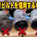 【悲劇】火花が飛び散るリビルトのコンプレッサー！！なんと２個とも壊れていた！#2