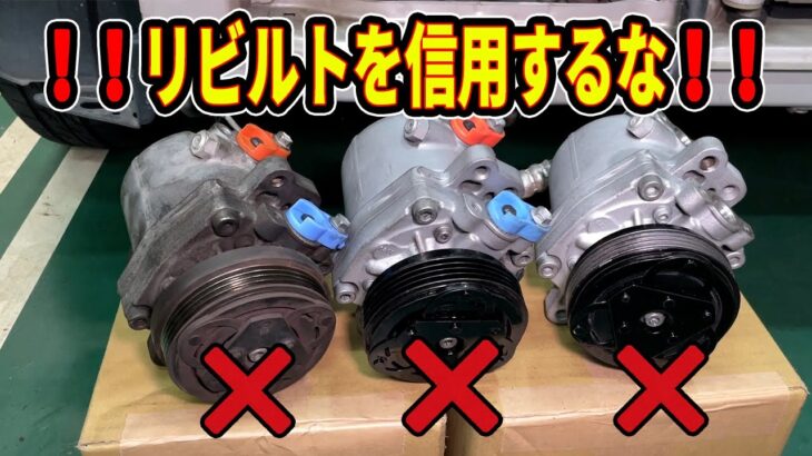 【悲劇】火花が飛び散るリビルトのコンプレッサー！！なんと２個とも壊れていた！#2