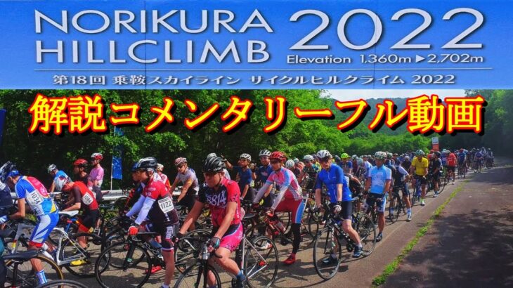 乗鞍スカイラインサイクルヒルクライム2022 レースノーカット版