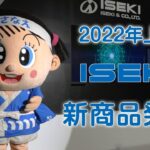 井関農機　2022年上期新商品発表