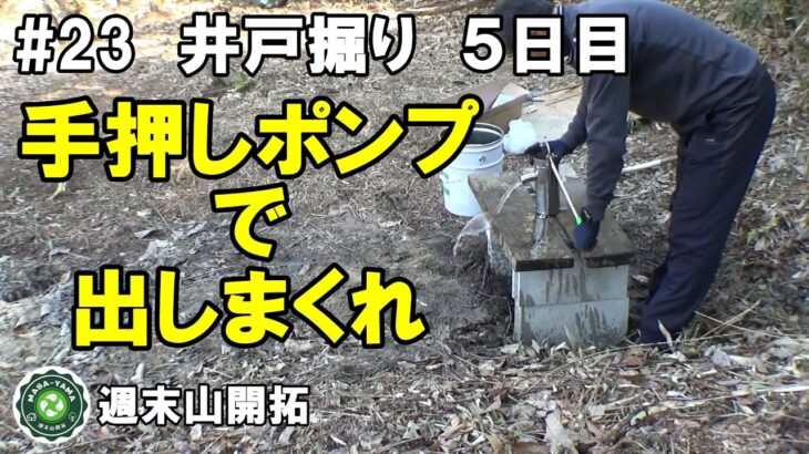 #23 井戸掘り⑤／打ち込み井戸／アマゾン格安手押しポンプ／水は出るのか!?