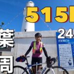 ロードバイクで千葉一周してみた話。24時間、515km