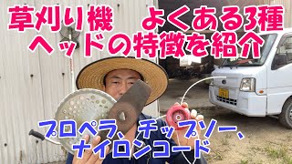 草刈り機　刈払機のよくある3種類のヘッドの特徴と試し切り。