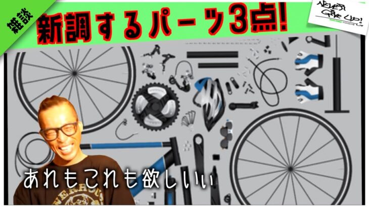 ロードバイクそろそろ新調する欲しい物アイテム3点