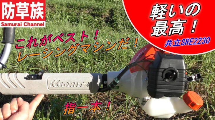 【草刈機】これがベスト！最軽量草刈機3.5㎏！共立SRE2230！ちょっと軽すぎやしませんか？【刈払機】【防草族】　Samurai