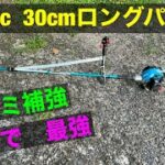 新ダイワ　草刈機　30.5ccの 30cmロングパイプ　で草刈り作業を致しました