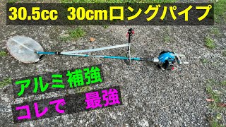 新ダイワ　草刈機　30.5ccの 30cmロングパイプ　で草刈り作業を致しました