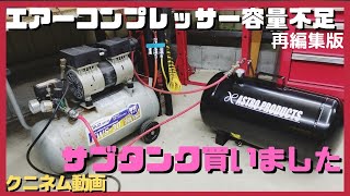 切抜、サブタンク、エアーコンプレッサー30Lにサブタンク38L追加購入、レビュー。容量不足を感じて容量倍にした、キャリパーブラケットをサンドブラストしてみた、工具紹介、道具紹介、DIY、ガレージ