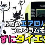 【お勧めエアロバイク】プログラムモードが優秀過ぎるアルインコの6200SP/6216 ダイエットに最適