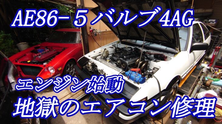 AE86 ACコンプレッサー電磁クラッチの動き‥音量注意５バルブ4AGエンジン始動～　エアコン修理