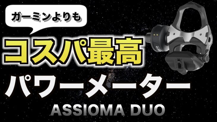 【ロードバイク】コスパ最高の両足計測パワーメーターASSIOMA DUOがいかにコスパがいいのか比較