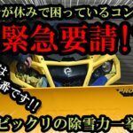 【緊急出動】バギーで【コンビニの駐車場】を【除雪出来るか】やってみた!! ATV SNOW PLOW  Can Am OUTLANDER スノープラウ　排土板　除雪機