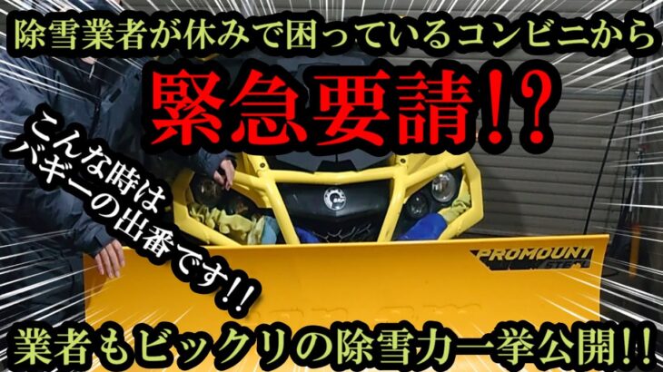 【緊急出動】バギーで【コンビニの駐車場】を【除雪出来るか】やってみた!! ATV SNOW PLOW  Can Am OUTLANDER スノープラウ　排土板　除雪機