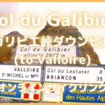 【エアロバイク音楽】【エアロバイク景色】アルプス山脈編：ガリビエ峠のダウンヒル（ヴァロワール方面）Col de Galibier descent【作業用BGM】