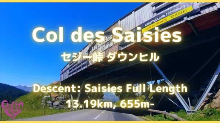 【エアロバイク音楽】【エアロバイク景色】アルプス山脈編： セジー峠ダウンヒル Col des Saisies Full Length 13.19km, 655m-【作業用BGM】